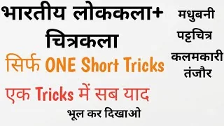 भारत की लोक कला एवं चित्रकला | Indian Folk Art & Painting | GK Tricks | महत्वपूर्ण प्रश्न