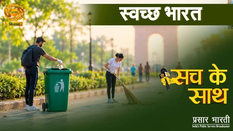 Swach Bharat:स्वच्छ भारत: अन्न के साथ स्वच्छता का संकल्प | स्वच्छता ही सेवा | DD Kisan
